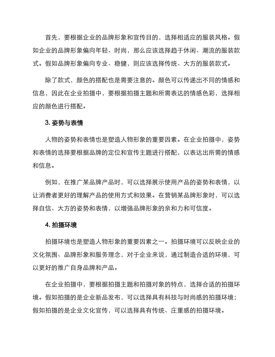 企业拍摄人物塑造方案_第2页