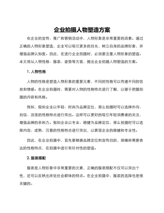 企业拍摄人物塑造方案