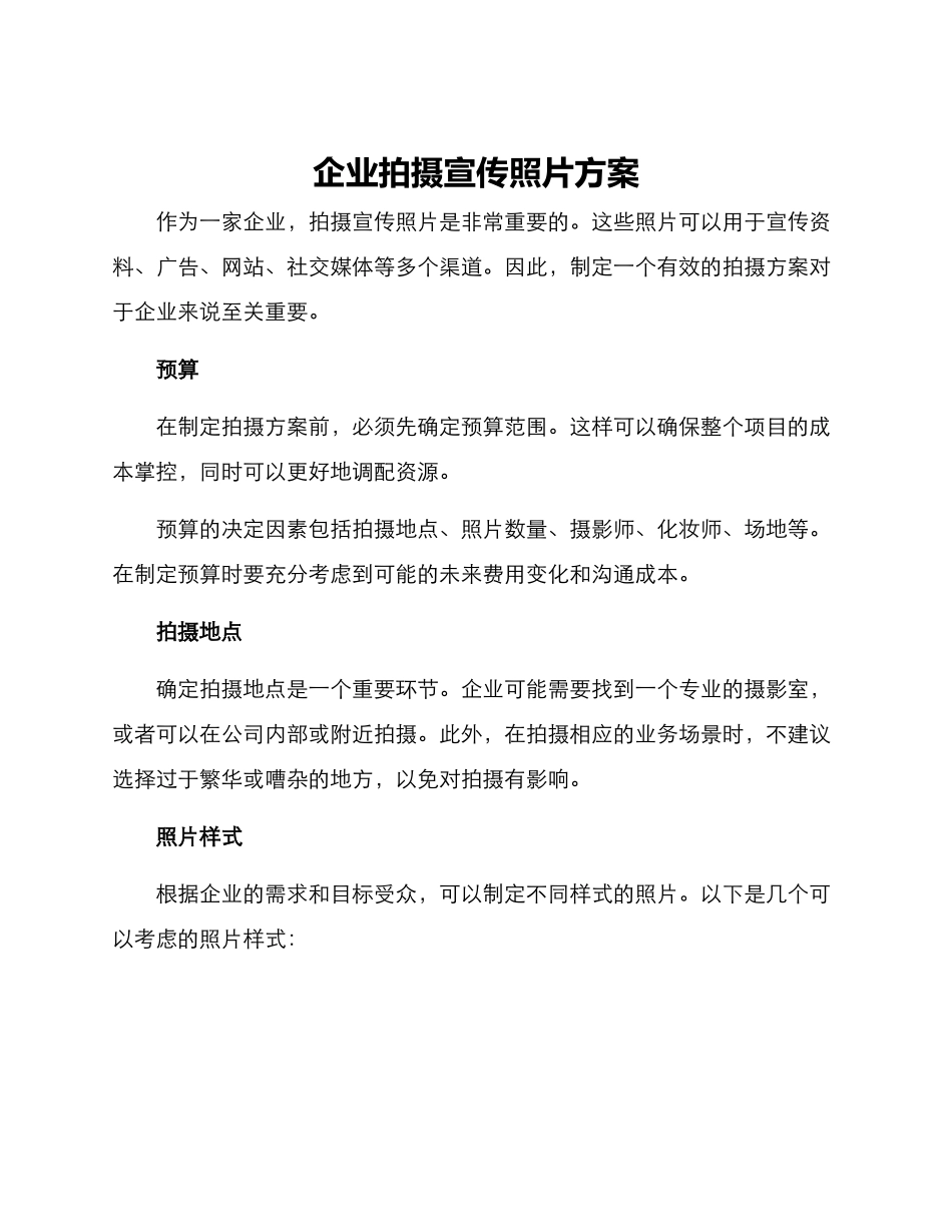 企业拍摄宣传照片方案_第1页