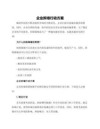 企业拆墙行动方案