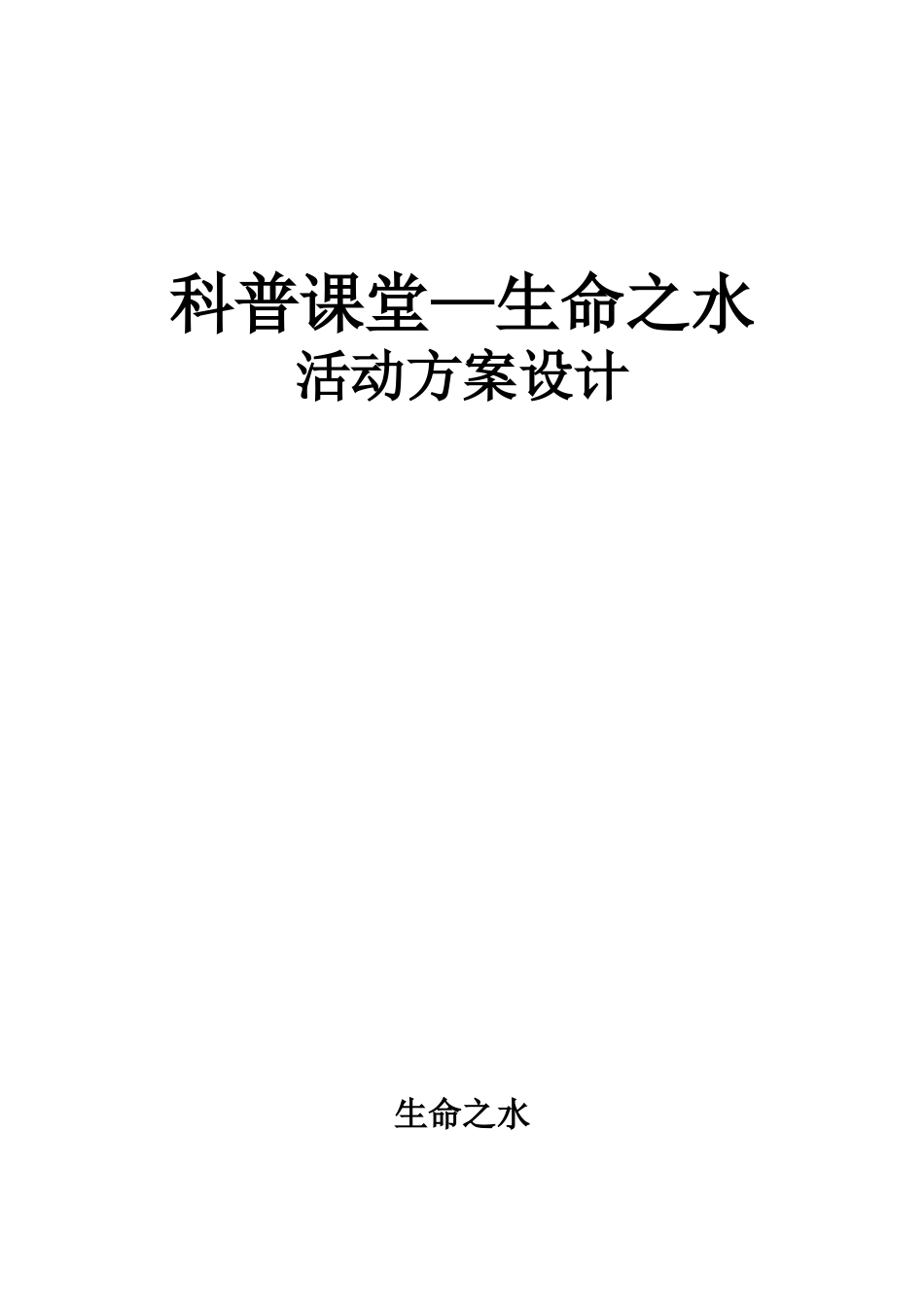 科普课堂服务方案设计_第1页