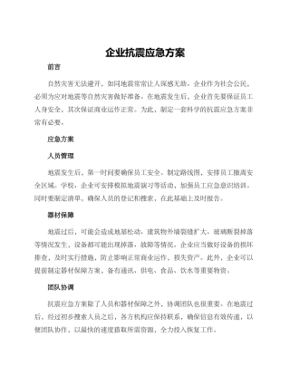 企业抗震应急方案