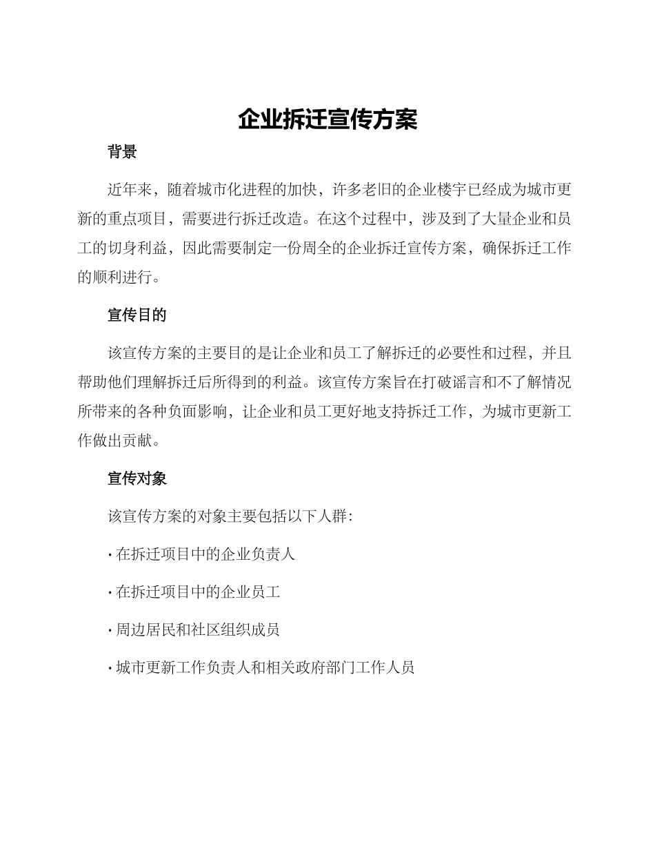 企业拆迁宣传方案_第1页