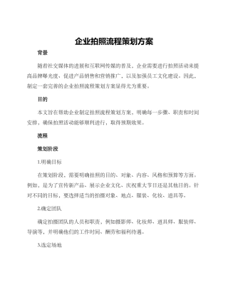 企业拍照流程策划方案