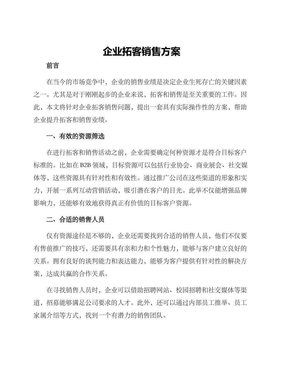 企业拓客销售方案_第1页