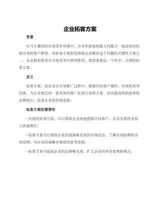企业拓客方案