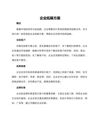 企业拓展方案