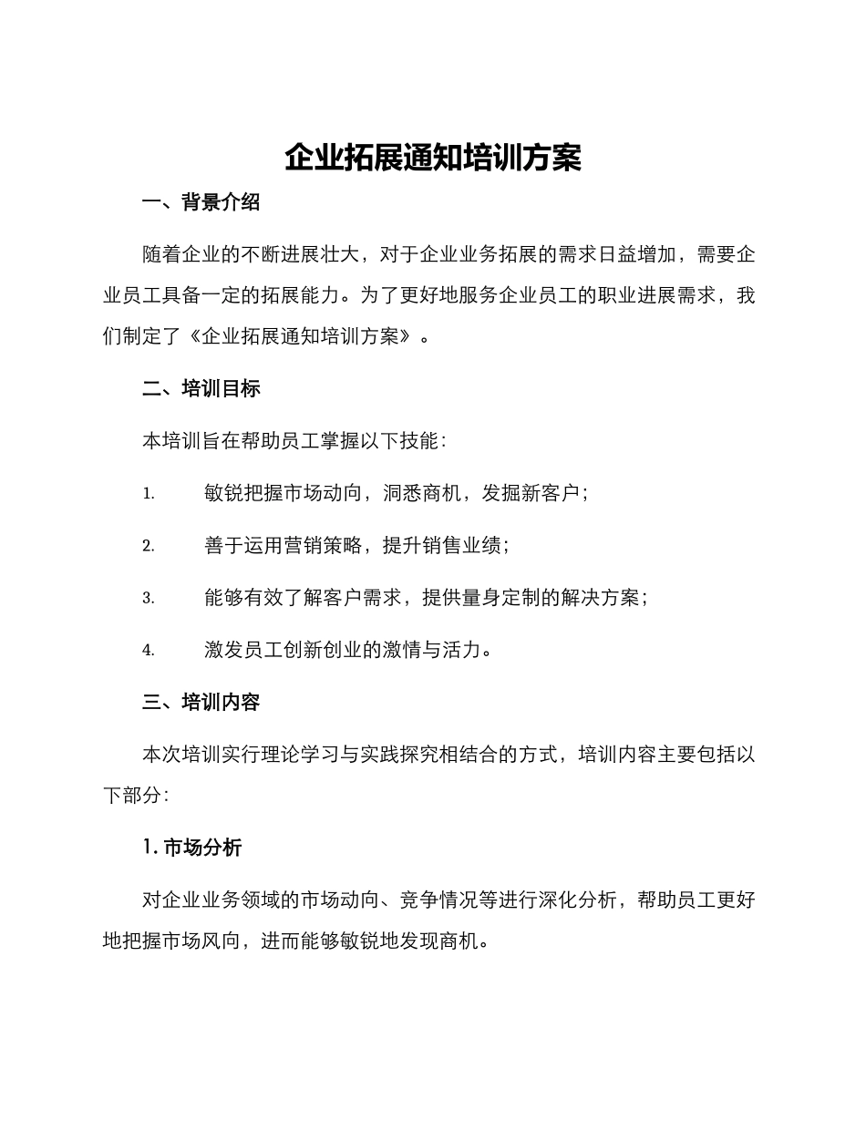 企业拓展通知培训方案_第1页