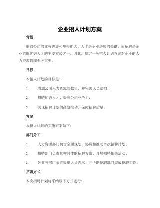 企业招人计划方案
