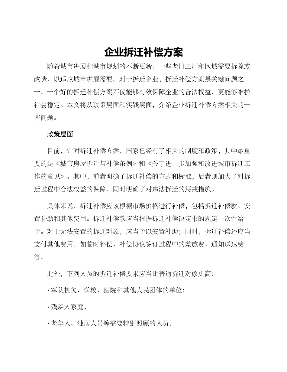 企业拆迁补偿方案_第1页