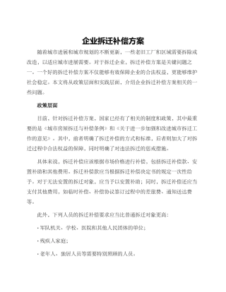 企业拆迁补偿方案