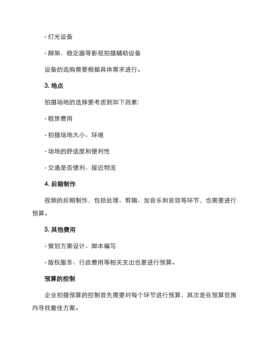 企业拍摄预算方案_第2页