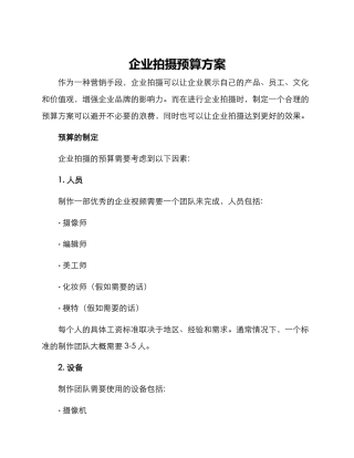 企业拍摄预算方案