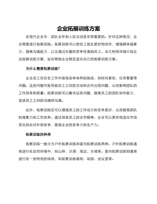 企业拓展训练方案