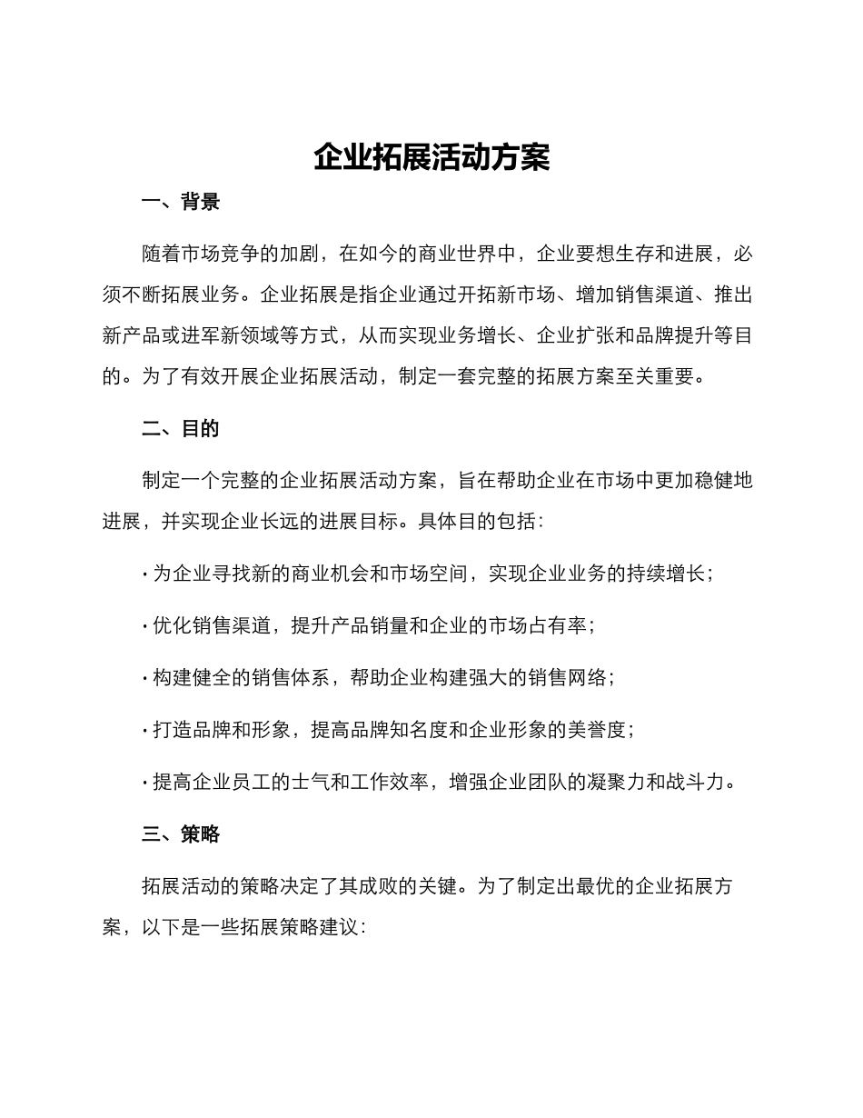 企业拓展活动方案_第1页