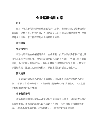 企业拓展培训方案