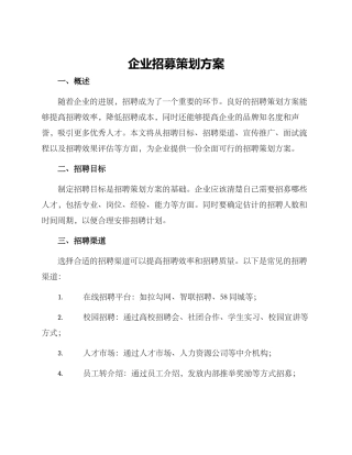 企业招募策划方案