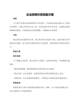 企业招商引资奖励方案