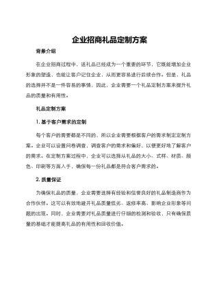 企业招商礼品定制方案