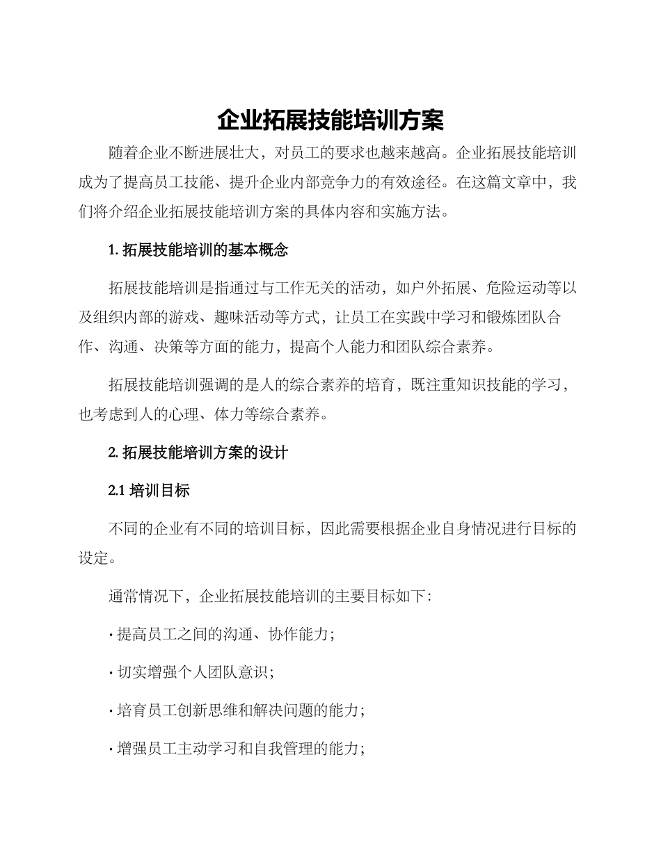 企业拓展技能培训方案_第1页