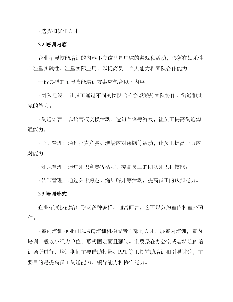 企业拓展技能培训方案_第2页