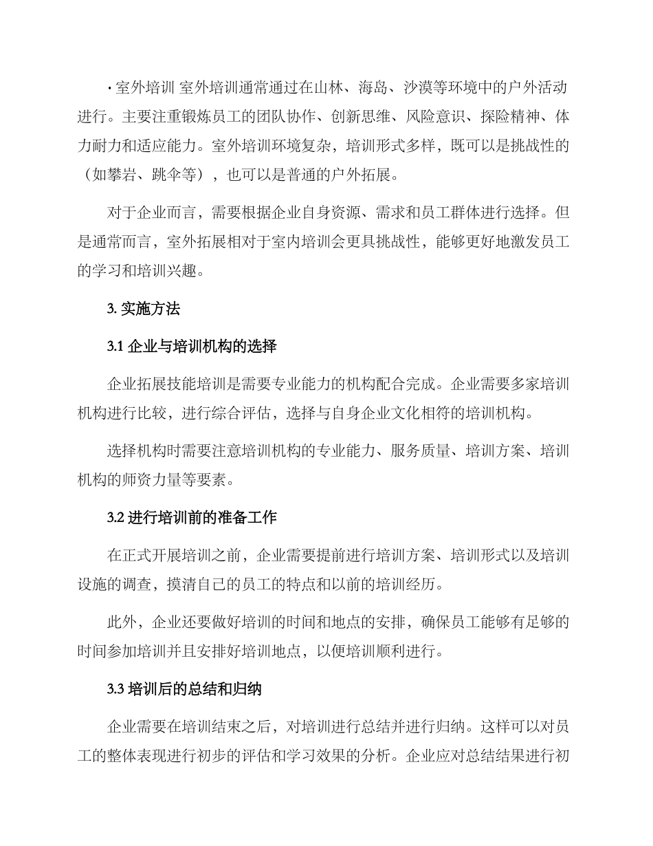 企业拓展技能培训方案_第3页