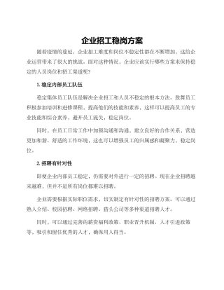 企业招工稳岗方案
