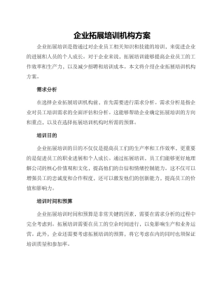 企业拓展培训机构方案