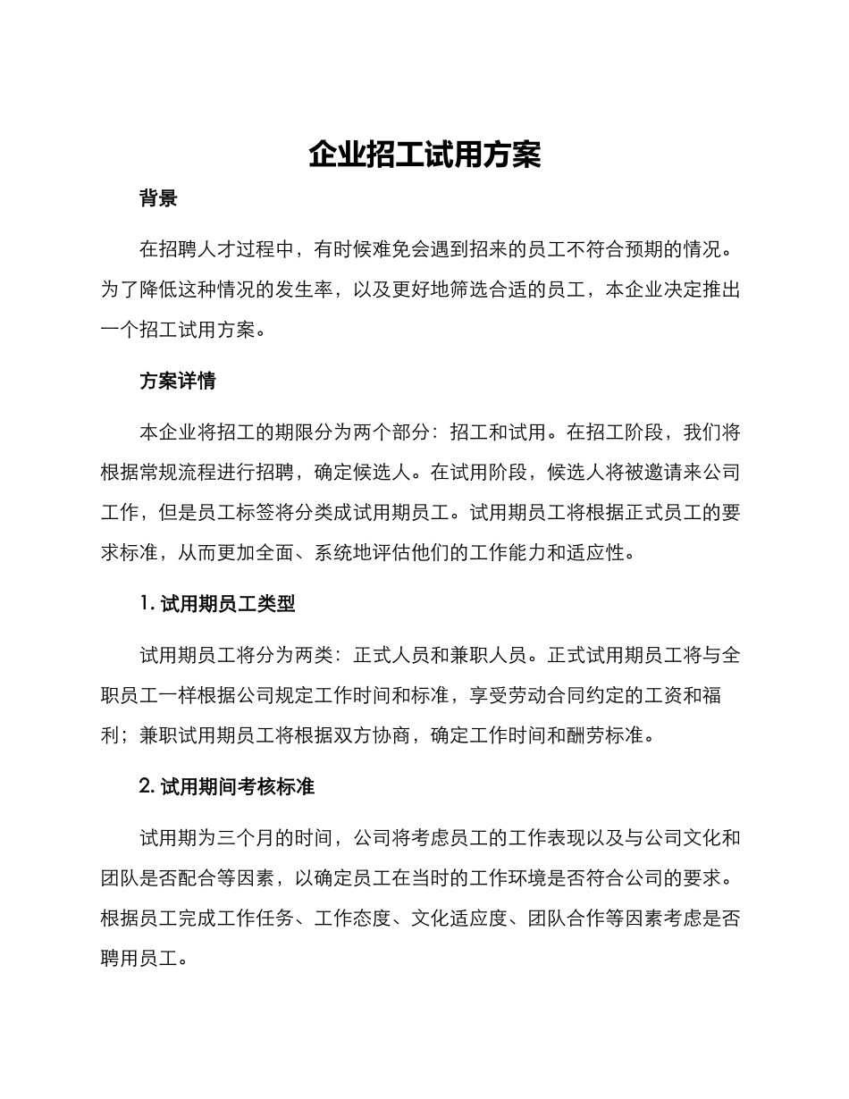 企业招工试用方案_第1页