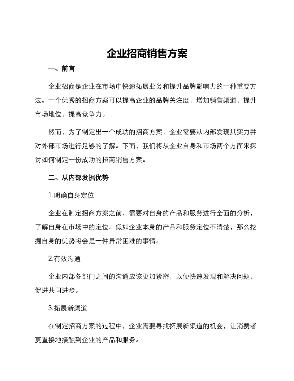 企业招商销售方案_第1页