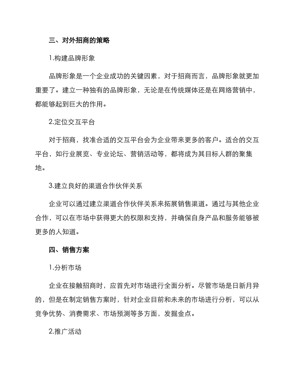 企业招商销售方案_第2页