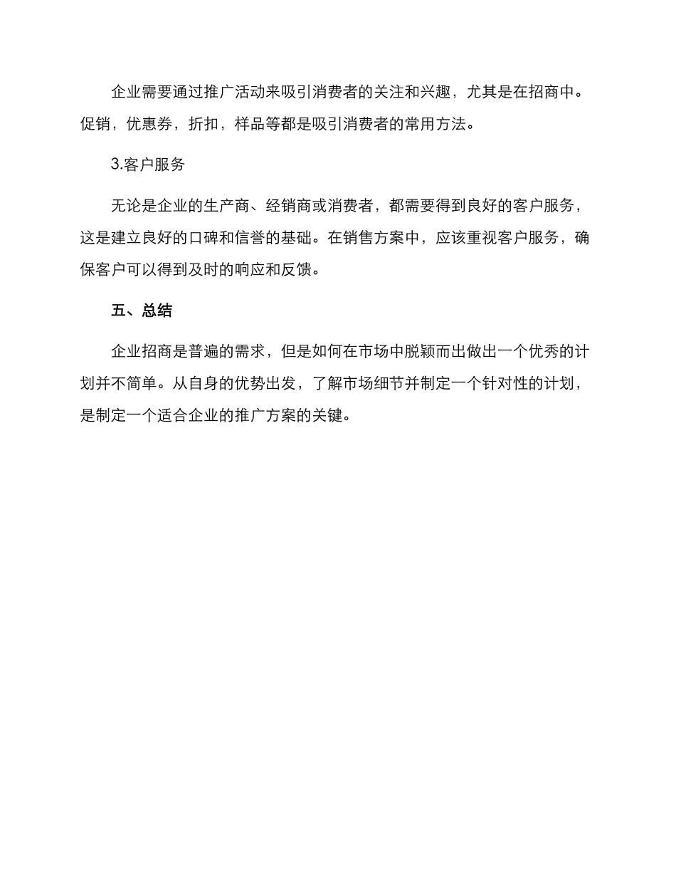 企业招商销售方案_第3页