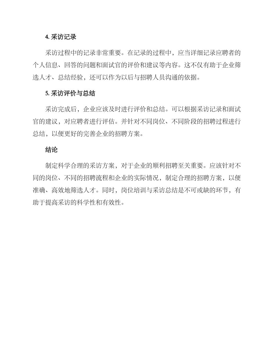 企业招工采访方案_第3页