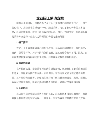 企业招工采访方案