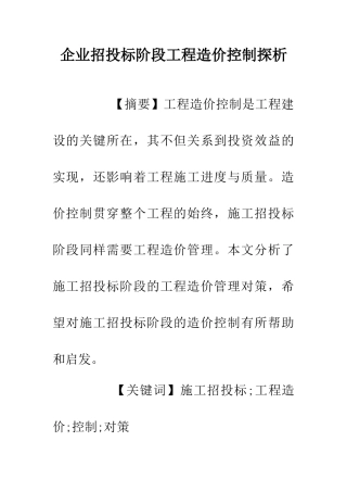 企业招投标阶段工程造价控制探析
