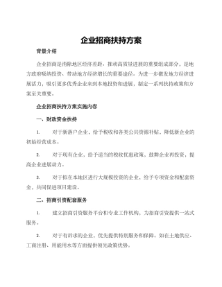 企业招商扶持方案