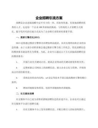 企业招聘引流方案