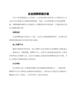 企业招聘思路方案