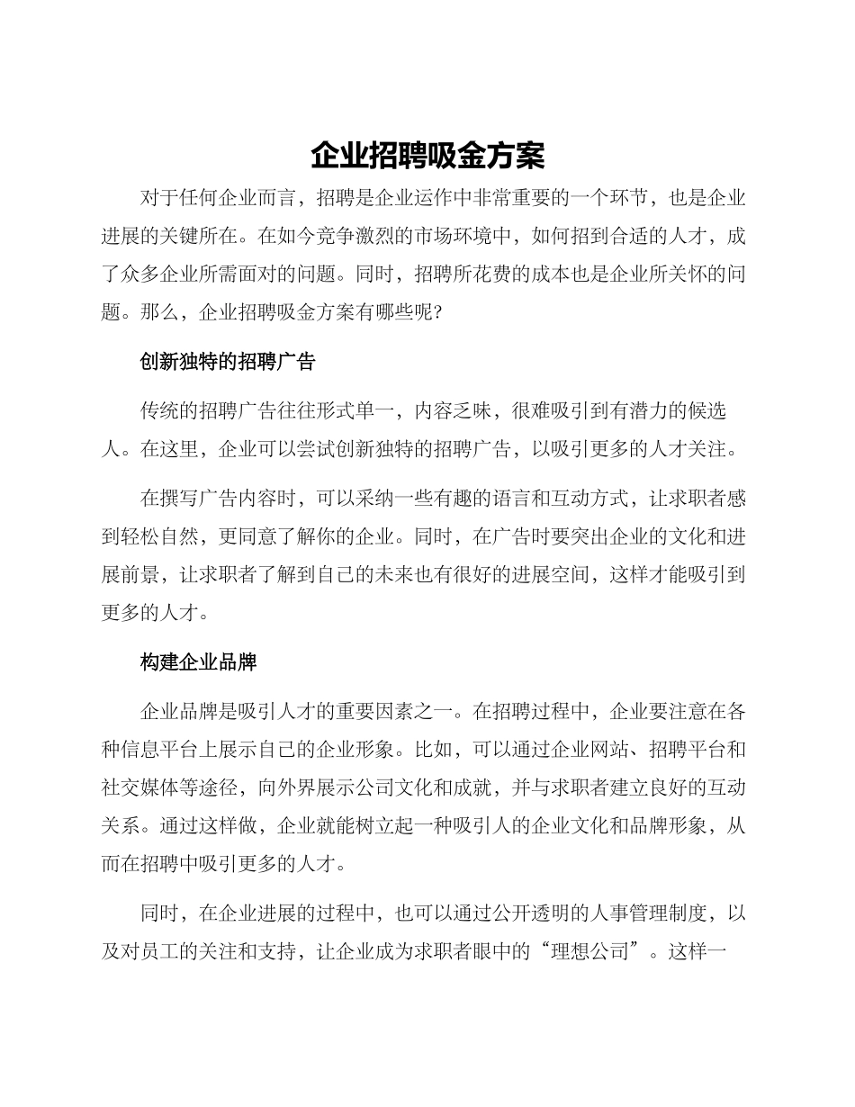 企业招聘吸金方案_第1页