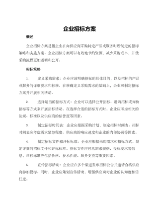 企业招标方案
