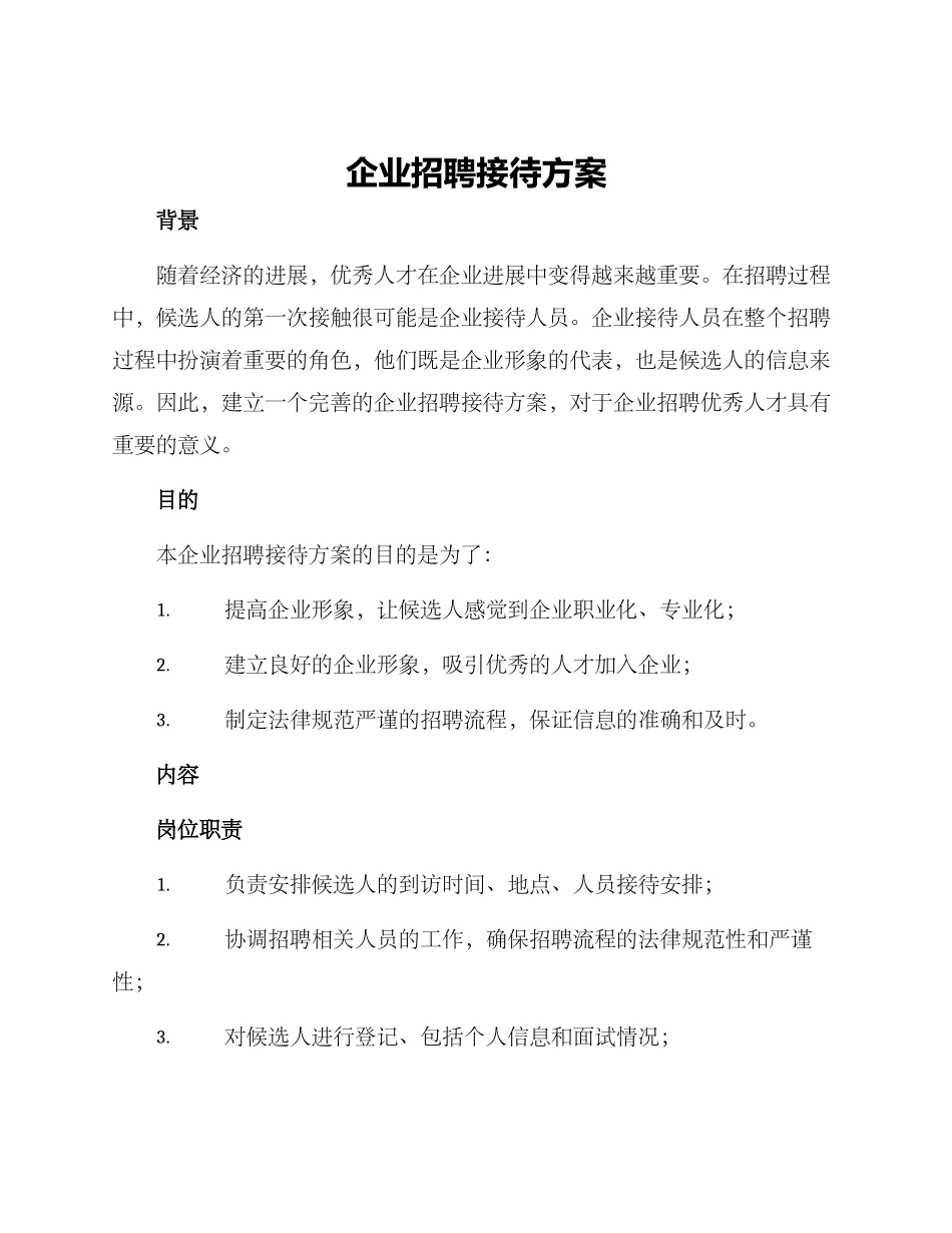 企业招聘接待方案_第1页