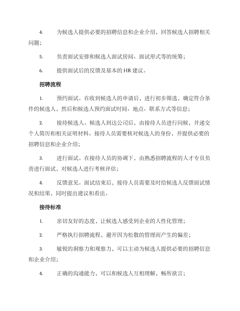企业招聘接待方案_第2页