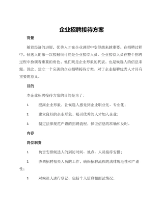 企业招聘接待方案