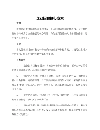 企业招聘执行方案