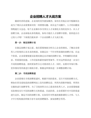 企业招聘人才大战方案
