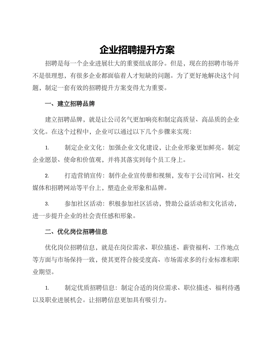 企业招聘提升方案_第1页