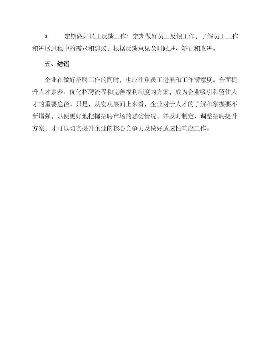 企业招聘提升方案_第3页