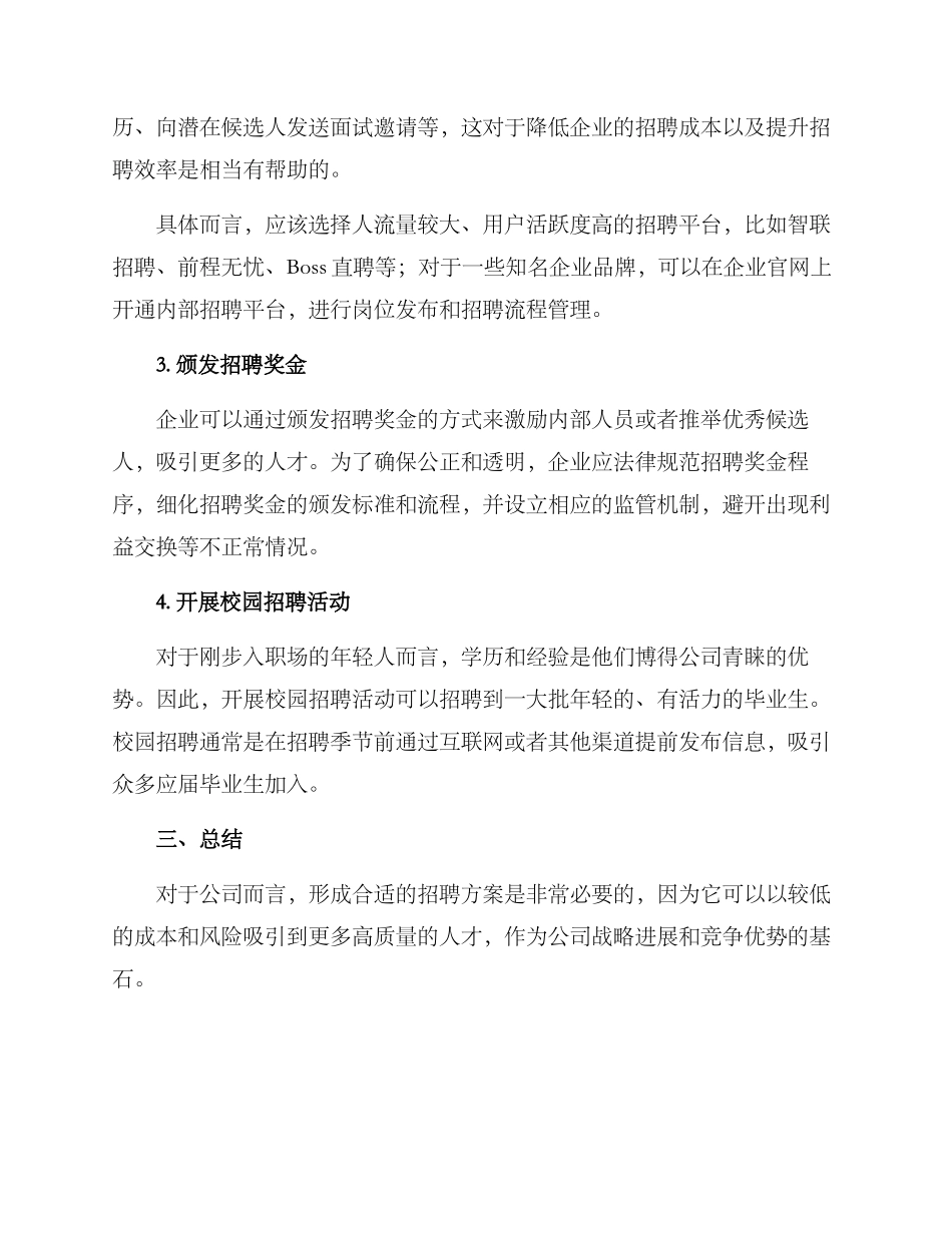 企业招聘人才招募方案_第2页