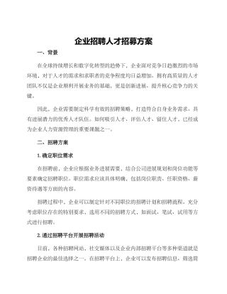 企业招聘人才招募方案
