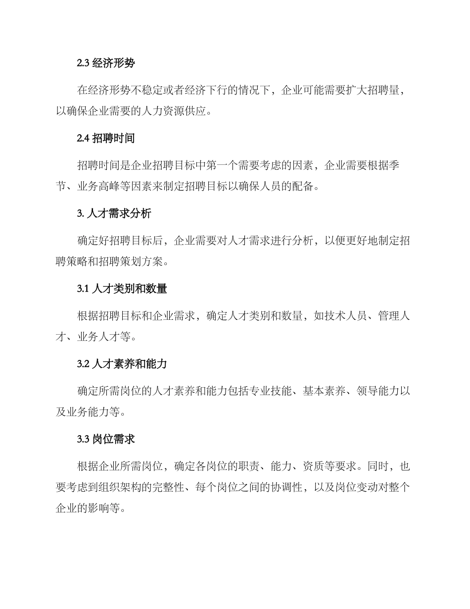 企业招聘策划方案_第2页